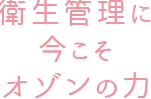 ニオイのお掃除